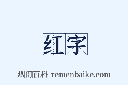 红字是什么意思的图片